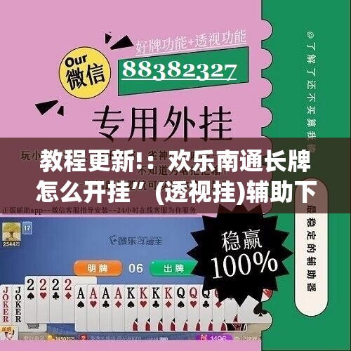 教程更新!：欢乐南通长牌怎么开挂”(透视挂)辅助下载教程