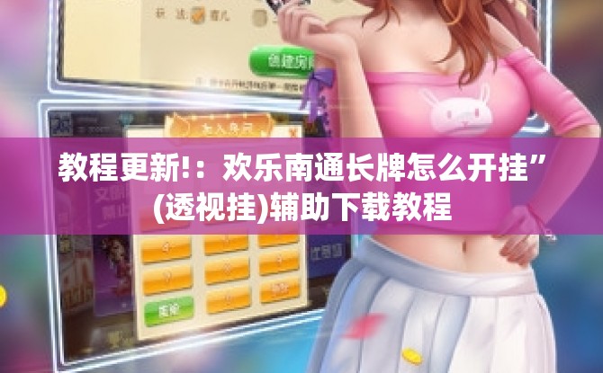 教程更新!：欢乐南通长牌怎么开挂	”(透视挂)辅助下载教程