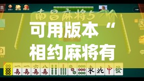 可用版本“相约麻将有没有挂”开挂(透视)辅助神器