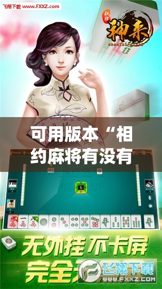 可用版本“相约麻将有没有挂”开挂(透视)辅助神器