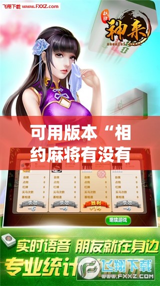 可用版本“相约麻将有没有挂	”开挂(透视)辅助神器