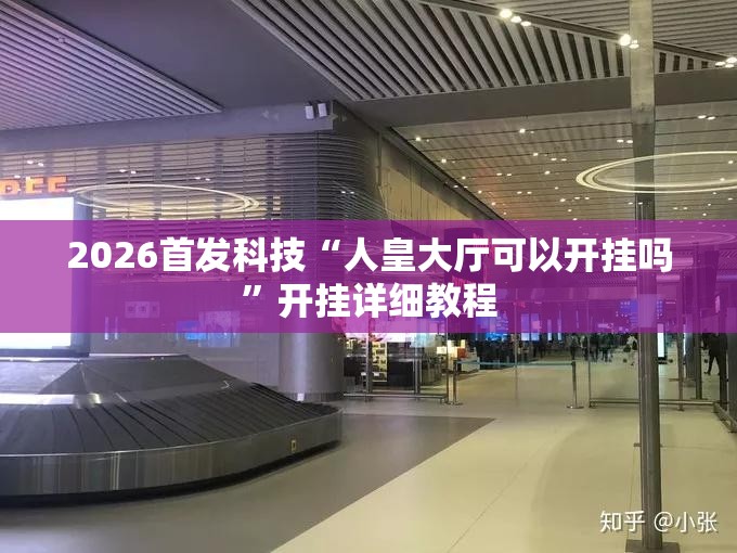 2026首发科技“人皇大厅可以开挂吗”开挂详细教程