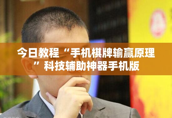今日教程“手机棋牌输赢原理”科技辅助神器手机版
