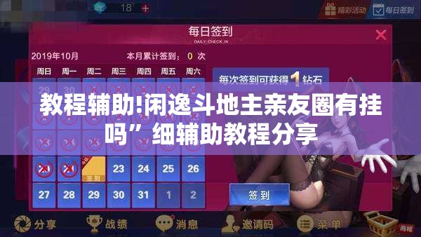 教程辅助!闲逸斗地主亲友圈有挂吗	”细辅助教程分享