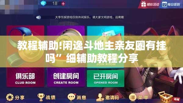 教程辅助!闲逸斗地主亲友圈有挂吗”细辅助教程分享