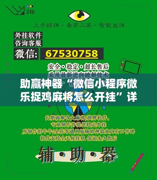 助赢神器“微信小程序微乐捉鸡麻将怎么开挂	”详细分享装挂步骤