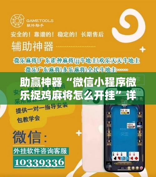 助赢神器“微信小程序微乐捉鸡麻将怎么开挂”详细分享装挂步骤