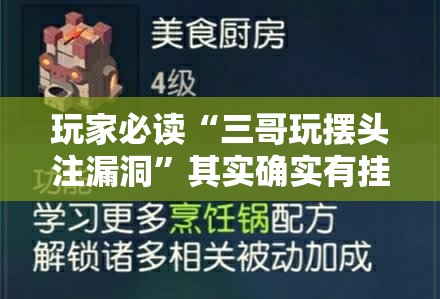 玩家必读“三哥玩摆头注漏洞”其实确实有挂