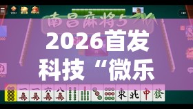 2026首发科技“微乐捉鸡麻将怎么打会赢	”开挂详细教程