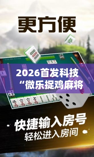 2026首发科技“微乐捉鸡麻将怎么打会赢	”开挂详细教程