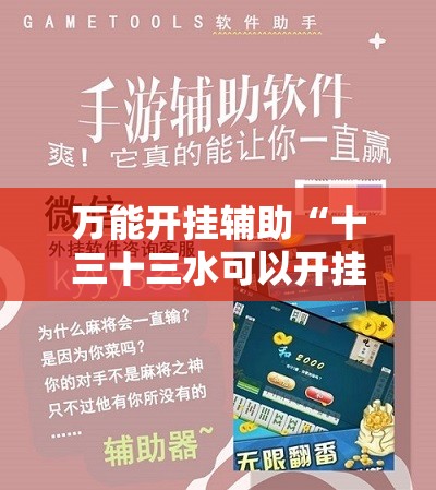 万能开挂辅助“十三十三水可以开挂吗	”开挂辅助脚本+详细开挂安装教程