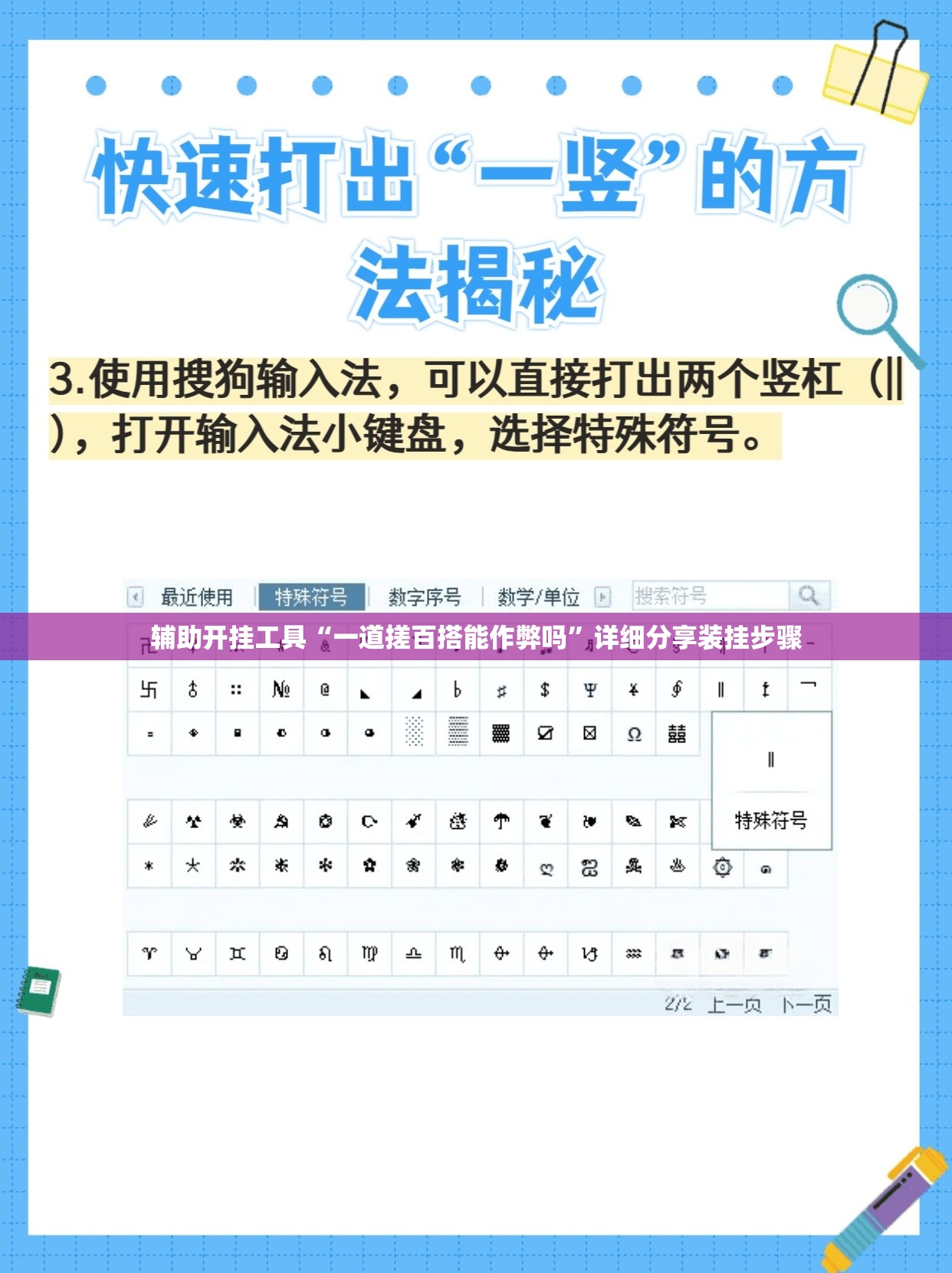 辅助开挂工具“一道搓百搭能作弊吗”详细分享装挂步骤