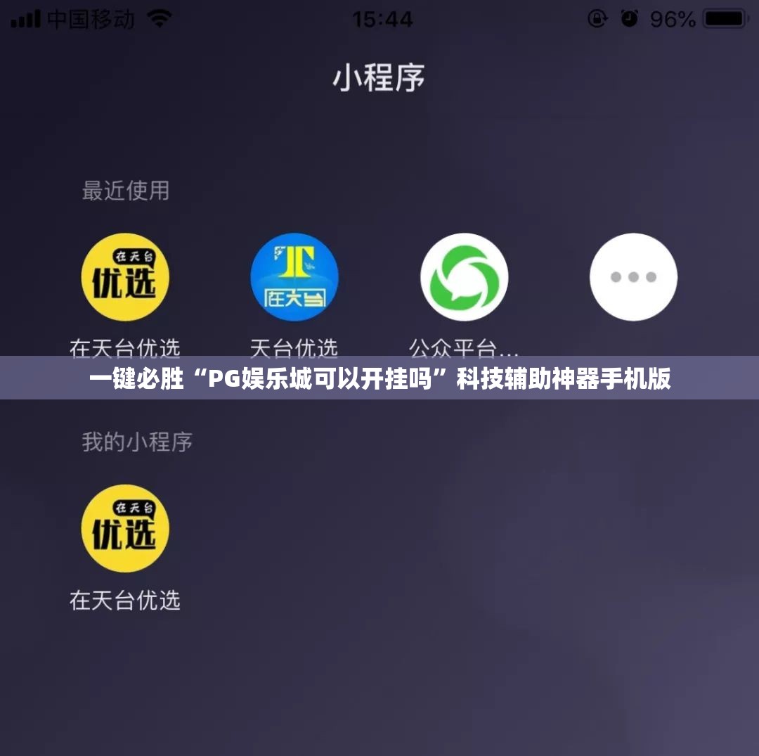 一键必胜“PG娱乐城可以开挂吗”科技辅助神器手机版
