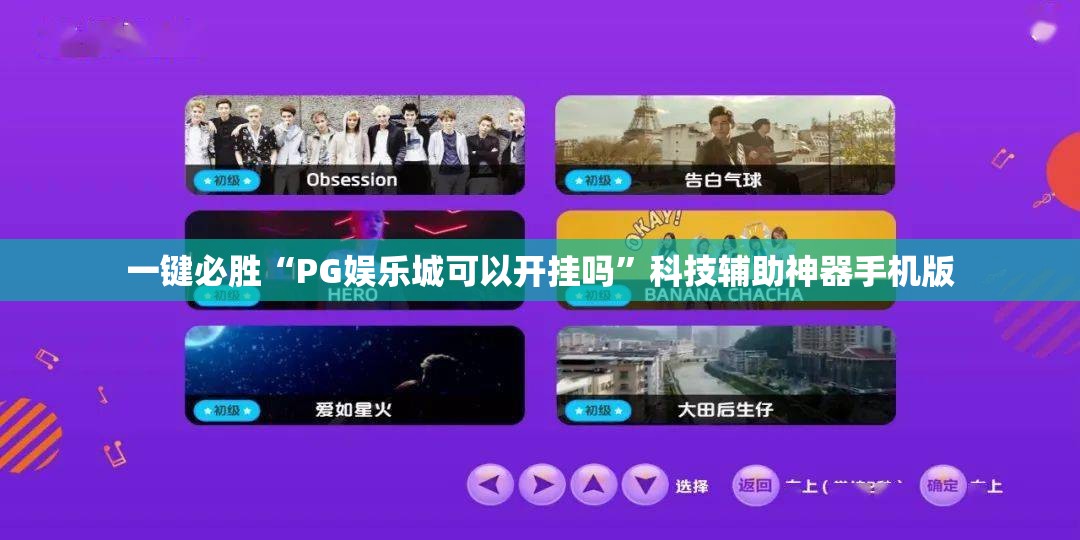 一键必胜“PG娱乐城可以开挂吗	”科技辅助神器手机版