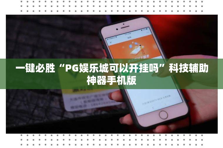 一键必胜“PG娱乐城可以开挂吗	”科技辅助神器手机版