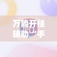 万能开挂辅助“手机麻将怎么才能赢”(免费)开挂辅助教学(最新辅助开挂教程)