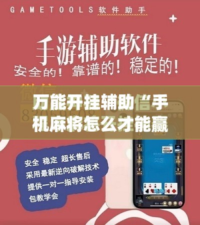 万能开挂辅助“手机麻将怎么才能赢”(免费)开挂辅助教学(最新辅助开挂教程)