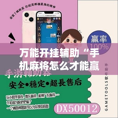 万能开挂辅助“手机麻将怎么才能赢”(免费)开挂辅助教学(最新辅助开挂教程)