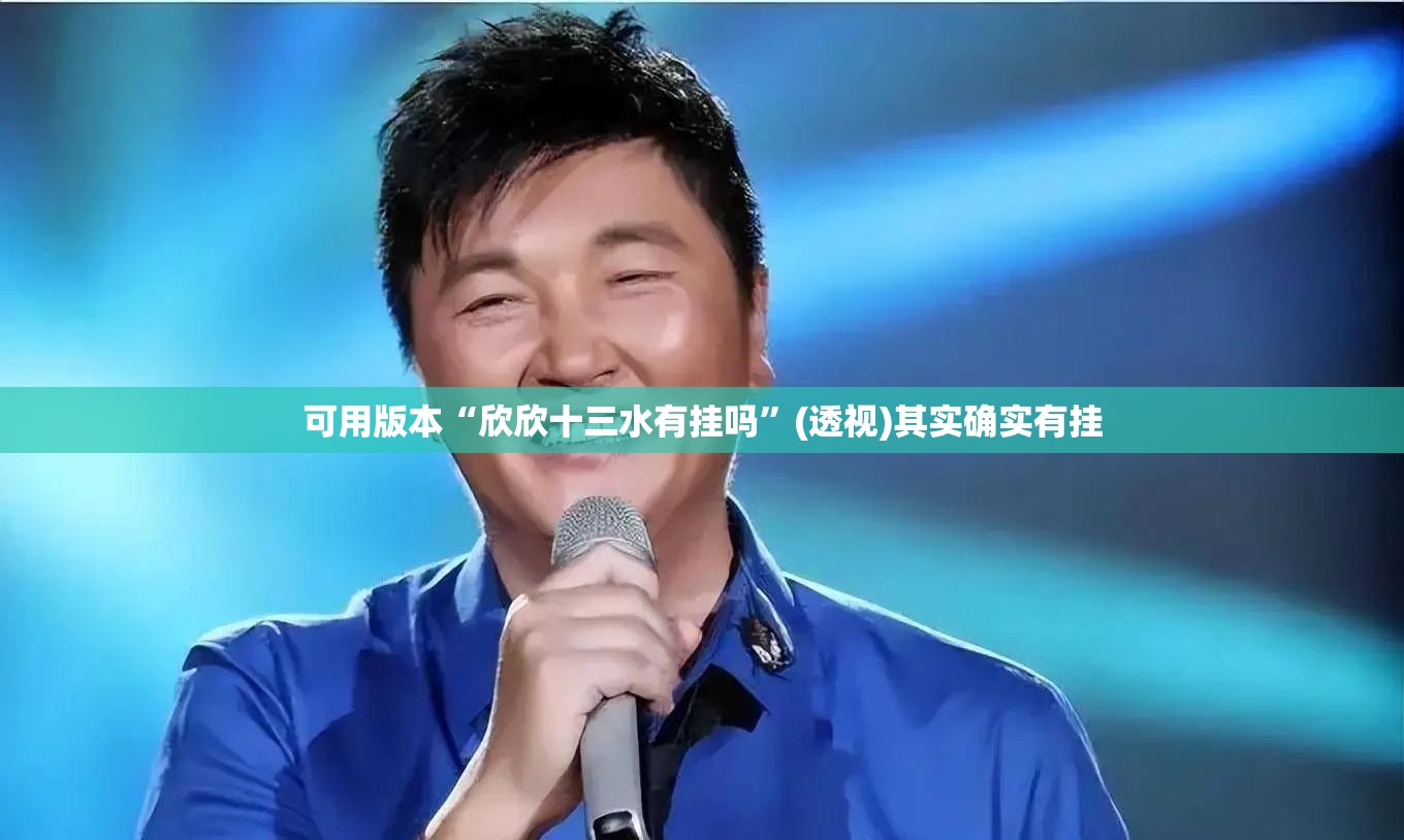 可用版本“欣欣十三水有挂吗”(透视)其实确实有挂