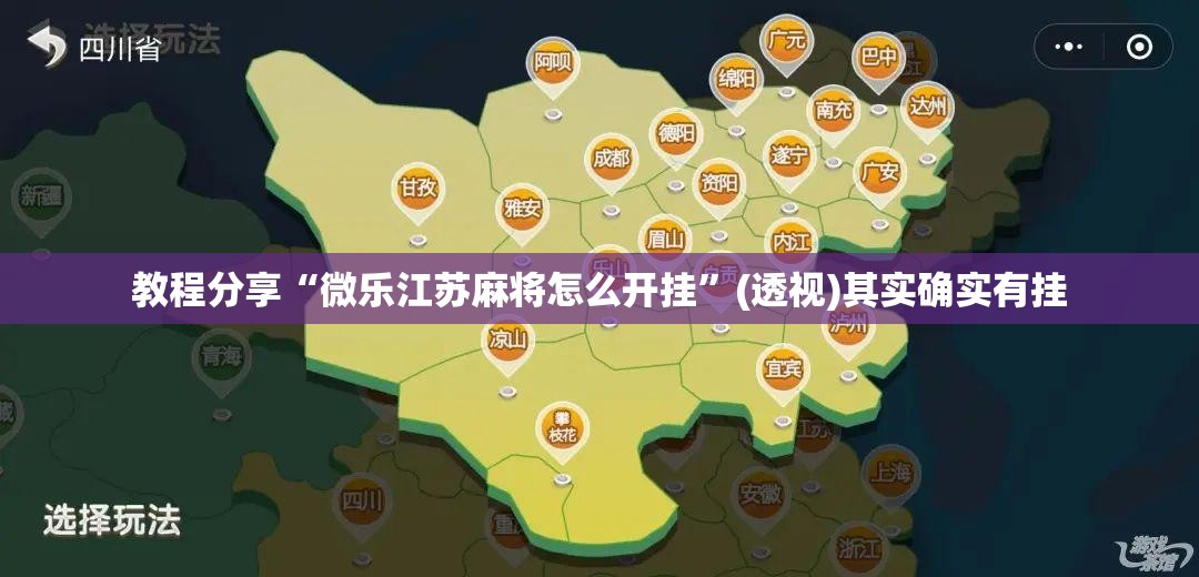 教程分享“微乐江苏麻将怎么开挂”(透视)其实确实有挂
