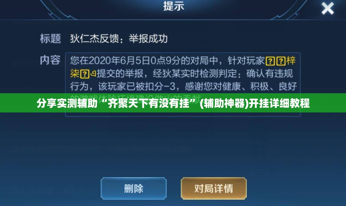 分享实测辅助“齐聚天下有没有挂”(辅助神器)开挂详细教程