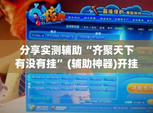 分享实测辅助“齐聚天下有没有挂”(辅助神器)开挂详细教程