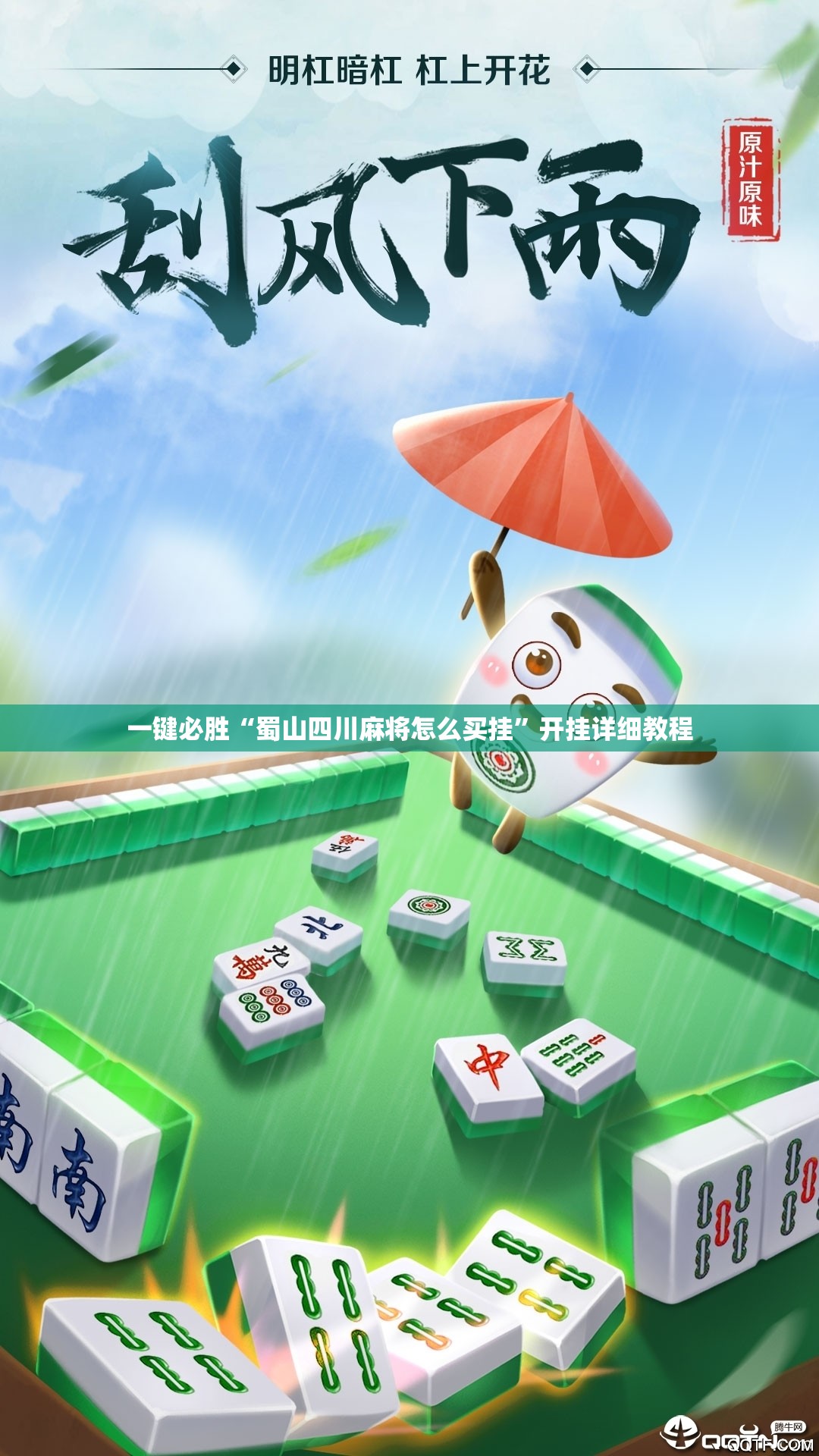 一键必胜“蜀山四川麻将怎么买挂”开挂详细教程