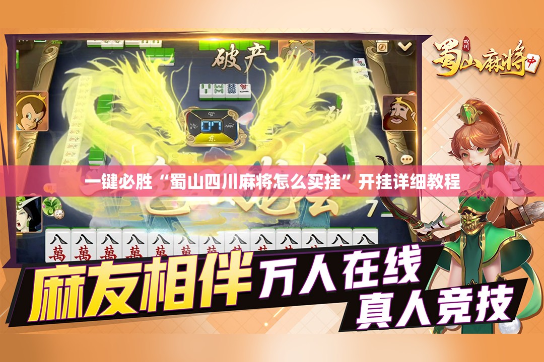 一键必胜“蜀山四川麻将怎么买挂”开挂详细教程