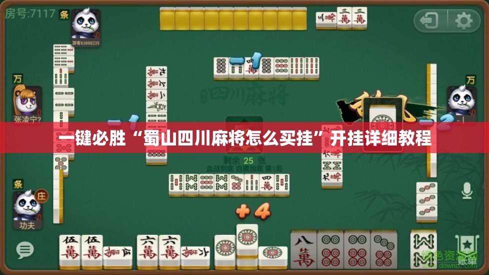 一键必胜“蜀山四川麻将怎么买挂	”开挂详细教程