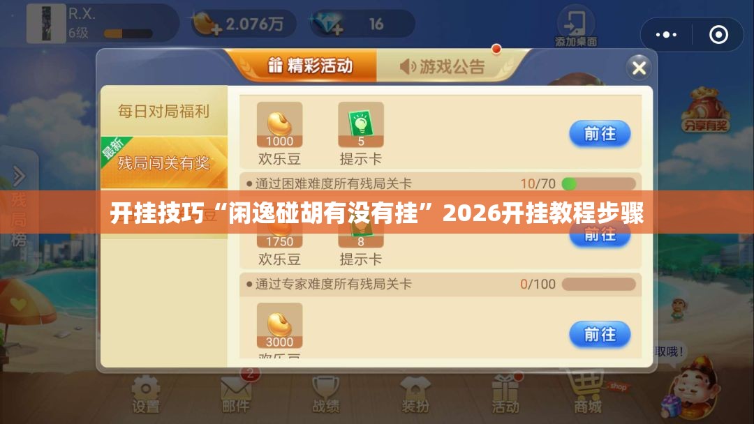 开挂技巧“闲逸碰胡有没有挂”2026开挂教程步骤