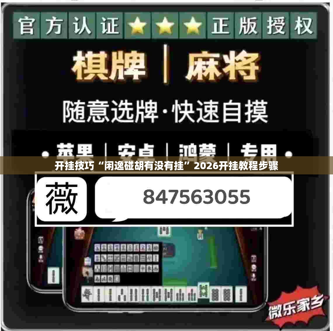 开挂技巧“闲逸碰胡有没有挂	”2026开挂教程步骤