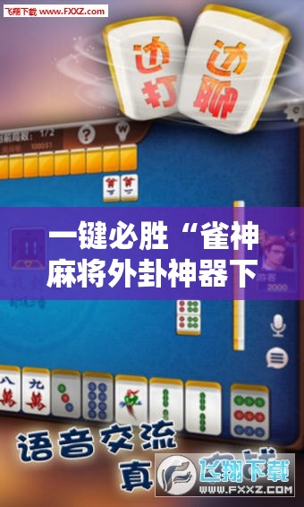 一键必胜“雀神麻将外卦神器下载安装小程序	”细辅助教程分享