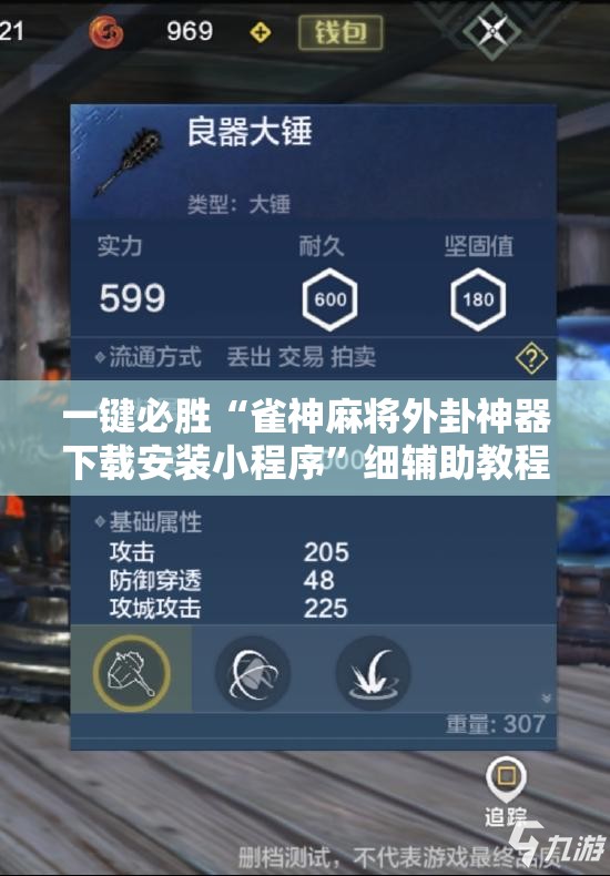 一键必胜“雀神麻将外卦神器下载安装小程序”细辅助教程分享