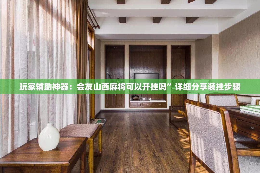 玩家辅助神器：会友山西麻将可以开挂吗”详细分享装挂步骤