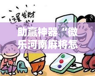 助赢神器“微乐河南麻将怎么开挂”详细分享装挂步骤