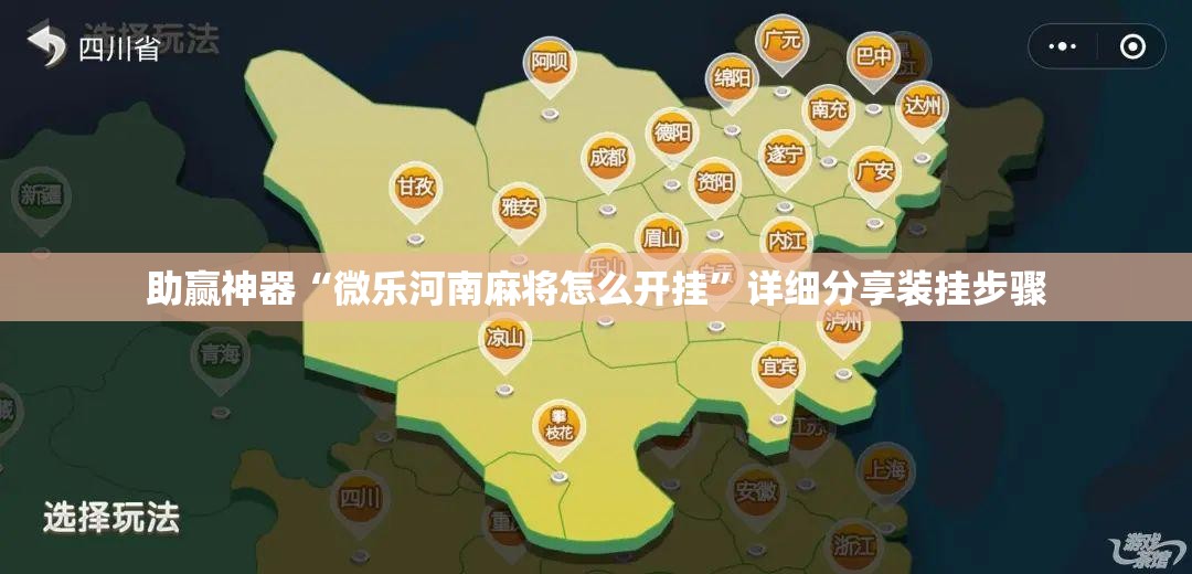 助赢神器“微乐河南麻将怎么开挂	”详细分享装挂步骤