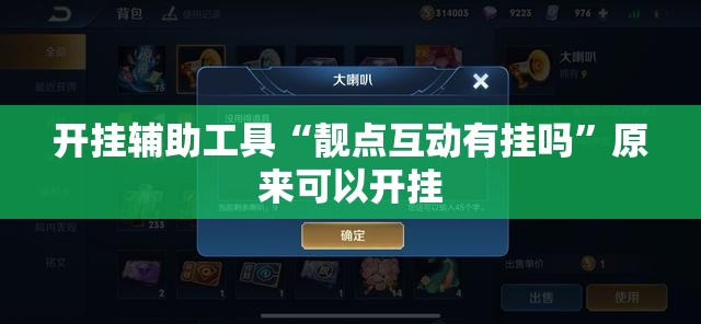 开挂辅助工具“靓点互动有挂吗	”原来可以开挂
