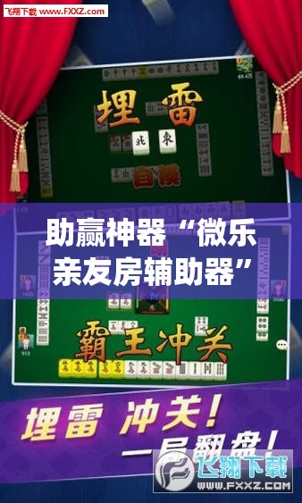 助赢神器“微乐亲友房辅助器	”(透视)其实确实有挂