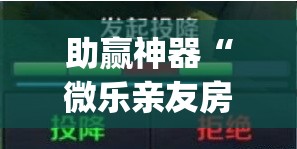 助赢神器“微乐亲友房辅助器”(透视)其实确实有挂