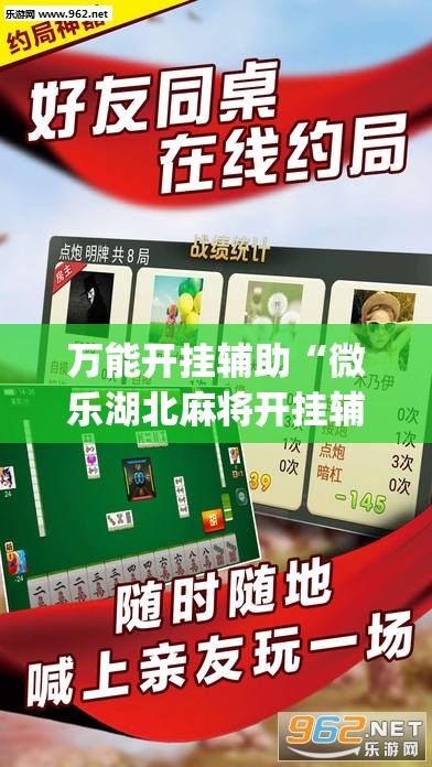 万能开挂辅助“微乐湖北麻将开挂辅助器通用版”开挂(透视)辅助教程