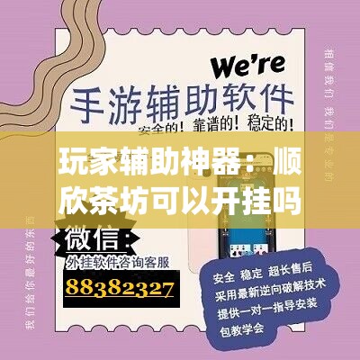 玩家辅助神器：顺欣茶坊可以开挂吗”(辅助神器)开挂详细教程