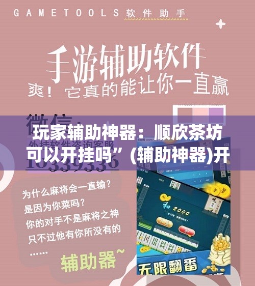 玩家辅助神器：顺欣茶坊可以开挂吗”(辅助神器)开挂详细教程