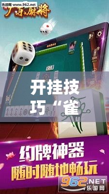 开挂技巧“雀神麻将开挂辅助器通用版	”2026开挂教程步骤
