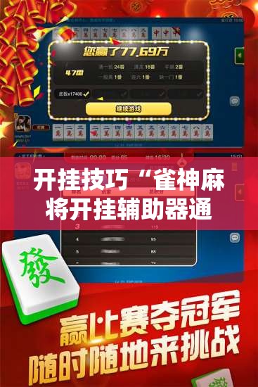 开挂技巧“雀神麻将开挂辅助器通用版”2026开挂教程步骤