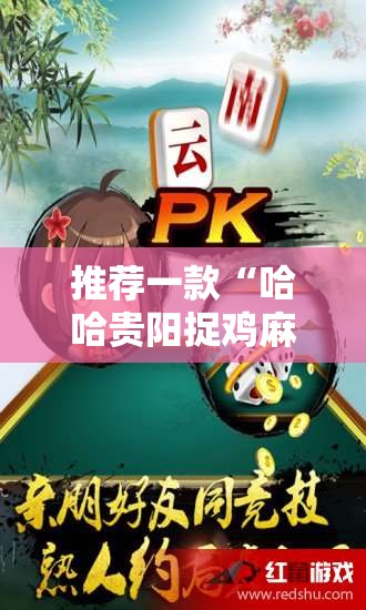 推荐一款“哈哈贵阳捉鸡麻将怎么打才能赢”详细开挂教程