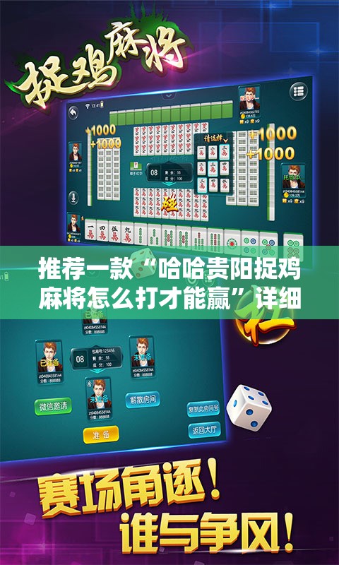 推荐一款“哈哈贵阳捉鸡麻将怎么打才能赢”详细开挂教程