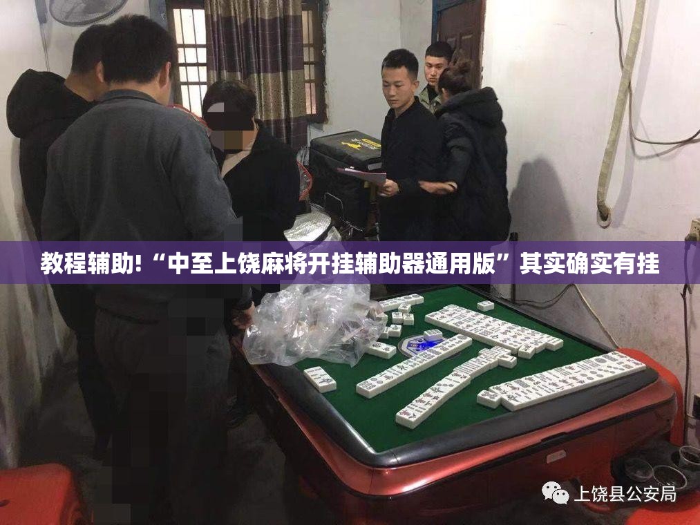教程辅助!“中至上饶麻将开挂辅助器通用版”其实确实有挂
