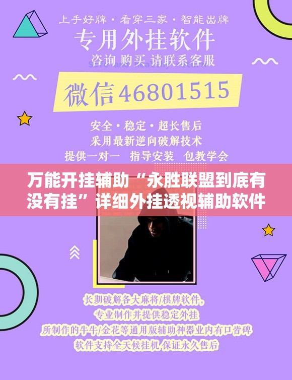 万能开挂辅助“永胜联盟到底有没有挂”详细外挂透视辅助软件教程