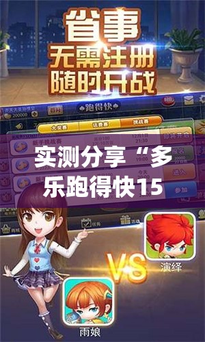 实测分享“多乐跑得快15张有挂吗”(透视挂)辅助下载教程