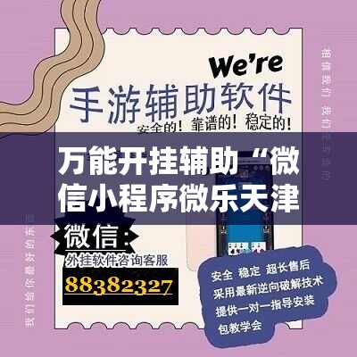 万能开挂辅助“微信小程序微乐天津麻将万能开挂神器	”科技辅助神器手机版